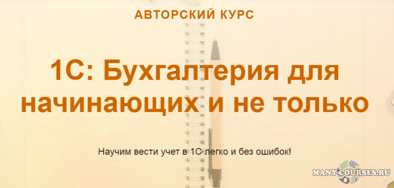 Ольга Шулова / учетбеззабот.рф - 1С: Бухгалтерия для начинающих и не только