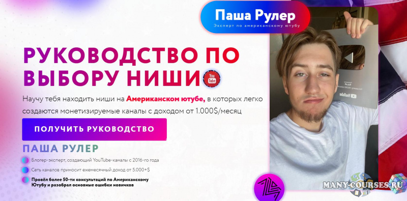 Паша Рулер - Американский YouTube от 1.000$ в месяц. 2022. Тариф Курс