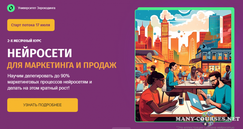 Zerocoder - Нейросети для маркетинга и продаж. Тариф Самостоятельный