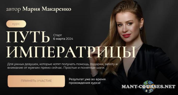 Мария Макаренко - Путь императрицы. Тариф С терапией